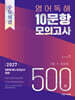 수능실감 영어 독해 10문항 모의고사 500제