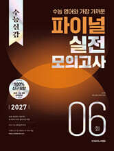 2027 수능실감 수능 영어와 가장 가까운 파이널 실전 모의고사 6회 (2026년)