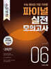2027 수능실감 수능 영어와 가장 가까운 파이널 실전 모의고사 6회 (2026년)