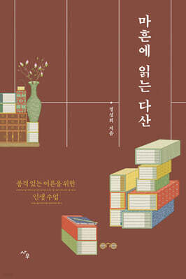 마흔에 읽는 다산