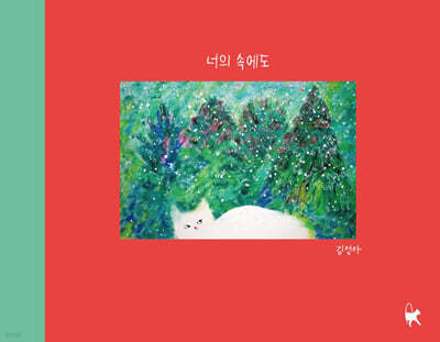너의 속에도