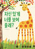 자신 있게 너를 보여 줄래?
