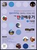 캄보디아어를 사용하는 국민을 위한 기초 한글 배우기 1 기초편