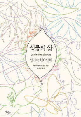 식물의 삶