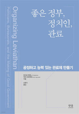 좋은 정부, 정치인, 관료