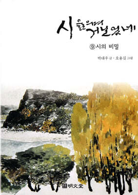 시 읊으며 거닐었네 9 시의 비밀