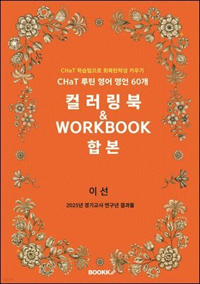 CHaT 루틴 영어 명언 60개 컬러링북  WORKBOOK 합본