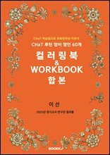 CHaT 루틴 영어 명언 60개 컬러링북  WORKBOOK 합본