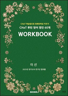 CHaT 루틴 영어 명언 60개 WORKBOOK