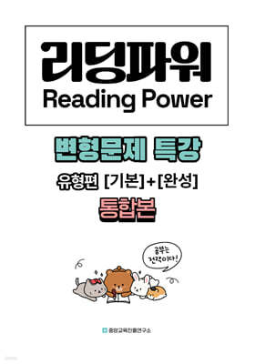 내신대비 Reading Power 리딩파워 유형편 [기본]+[완성] 통합본 전지문 변형문제 특강 (2026년)