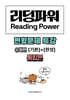 내신대비 Reading Power 리딩파워 유형편 [기본]+[완성] 통합본 전지문 변형문제 특강 (2026년)