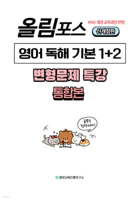 내신대비 올림포스 영어 독해 기본 1+2 통합본 전지문 변형문제 특강 신개정판 (2026년)