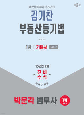 2026 박문각 법무사 1차 부동산등기법 기본서