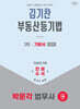 2026 박문각 법무사 1차 부동산등기법 기본서