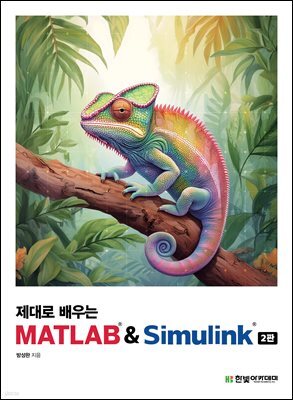 제대로 배우는 MATLAB & Simulink