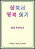 삶에서 행복 찾기