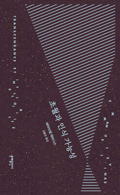 초월과 인식 가능성