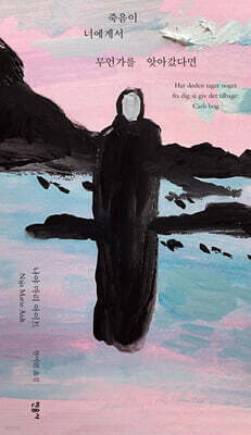 죽음이 너에게서 무언가를 앗아갔다면