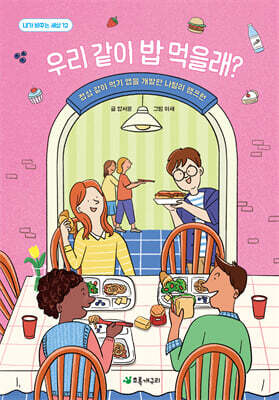 우리 같이 밥 먹을래?