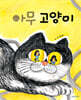 아무 고양이