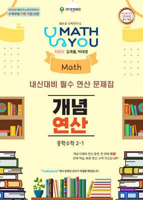 매쓰유 개념연산 중학수학 2-1 (2026년)