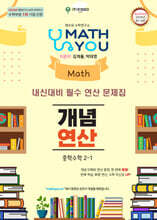 매쓰유 개념연산 중학수학 2-1 (2026년)