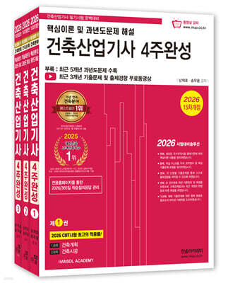 2026 건축산업기사 4주완성