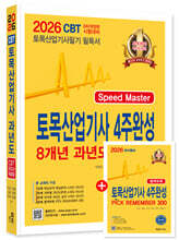 2026 토목산업기사 4주완성 8개년 과년도문제해설