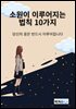 소원이 이루어지는 법칙 10가지