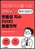 변동성 지수(VIX) 활용전략