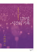 123일, 시간의 기록