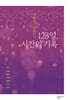 123일, 시간의 기록