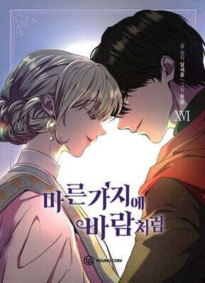 만화 마른 가지에 바람처럼 16