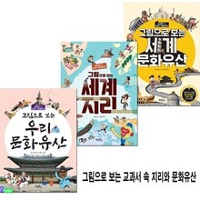 그림으로 보는 교과서 속 지리와 문화유산 3권 세트/우리문화유산.세계지리.세계문화유산