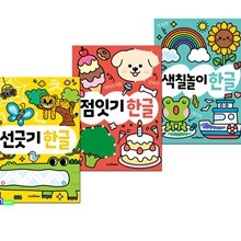 우리 아이 똑똑해지는 하루 한장 똑똑 한글 시리즈 3권 세트/점잇기.색칠놀이한글.선긋기한글