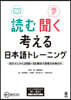 讀む聞く考える日本語トレ-ニング