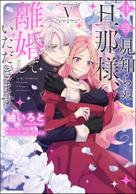 拜啓見知らぬ旦那樣,離婚していただきます 5