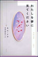 わたしを夢に見てください