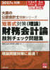 ’27 短答式對策財務會計論(理論)肢別