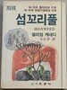섬꼬리풀 (84 미국 퓰리처상 수상)