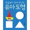 아신나 유아 수학: 한글보다 먼저 만나는 유아 도형 세트 (전 4권)