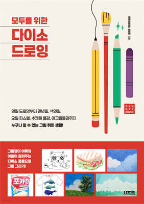 모두를 위한 다이소 드로잉