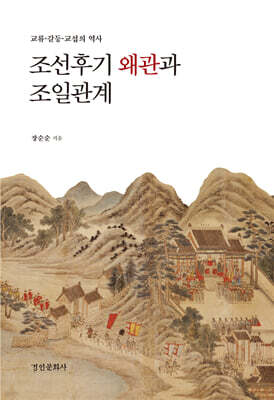 조선 후기 왜관과 조일관계: 교류, 갈등, 교섭의 역사