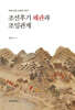 조선 후기 왜관과 조일관계: 교류, 갈등, 교섭의 역사