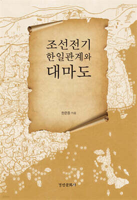 조선전기 한일관계와 대마도