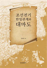 조선전기 한일관계와 대마도