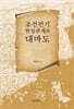 조선전기 한일관계와 대마도