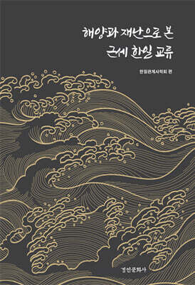 해양과 재난으로 본 근세 한일 교류