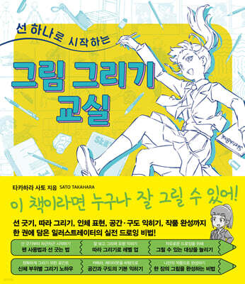 선 하나로 시작하는 그림 그리기 교실