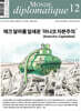 르몽드디플로마티크 Le Monde Diplomatique (월간) : 12월 [2025]
